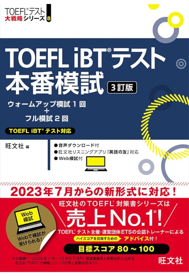 CD3枚付】TOEFL iBTテスト本番模試 (TOEFL(R)大戦略) | 旺文社 |本