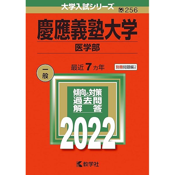 慶應義塾大学(医学部) (2023年版大学入試シリーズ) | 教学社編集部 |本