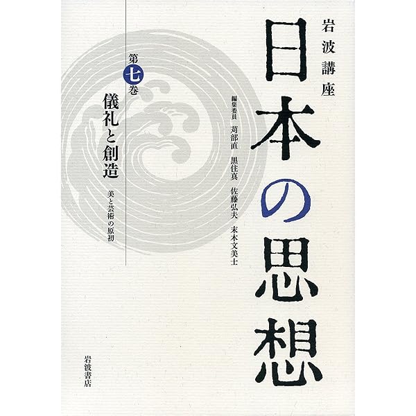 日本」と日本思想 (岩波講座 日本の思想 第一巻) | 黒住 真, 竹内 整一