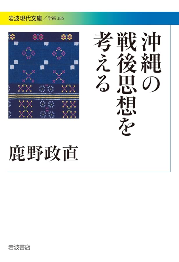 沖縄の淵――伊波普猷とその時代 (岩波現代文庫) | 鹿野 政直 |本 | 通販