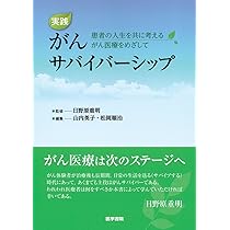 がんサバイバーシップ 第2版 がんとともに生きる人びとへの看護ケア
