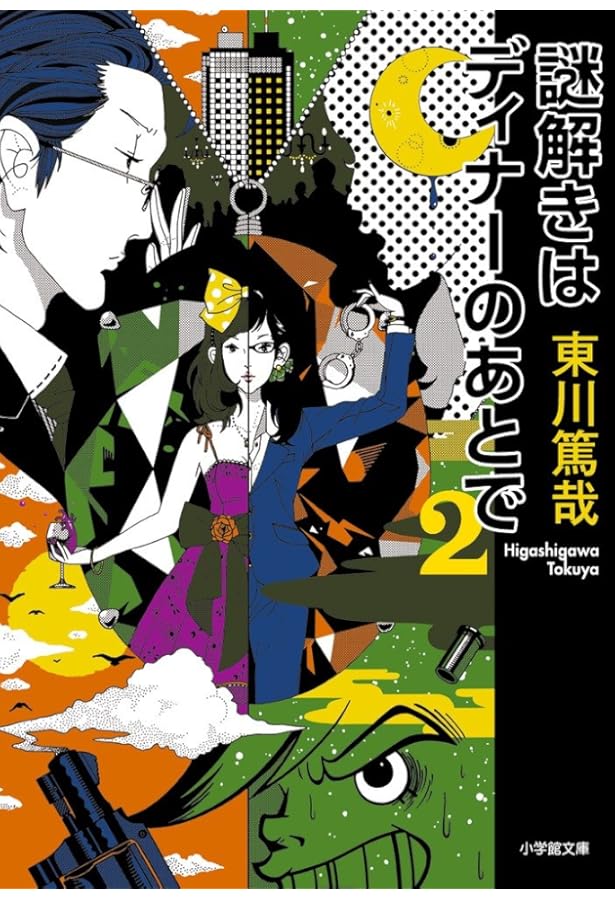 Amazon.co.jp: 謎解きはディナーのあとで (2) (小学館ジュニア文庫 ひ