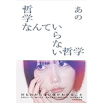 哲学なんていらない哲学 | あの |本 | 通販 | Amazon