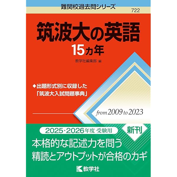 筑波大学（前期日程） (2016年版大学入試シリーズ) | 教学社編集部 |本