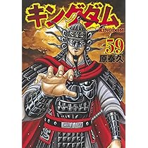 キングダム 59 (ヤングジャンプコミックス) | 原 泰久 |本 | 通販 | Amazon
