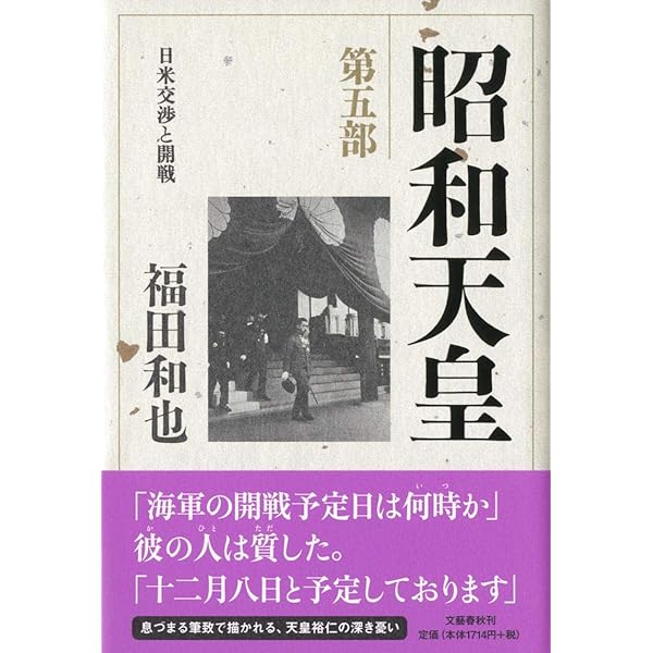 Amazon.co.jp: 昭和天皇 第七部 独立回復(完結篇) : 福田 和也: 本