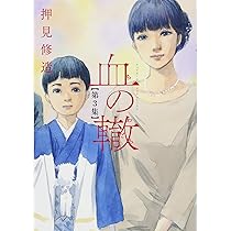 Amazon.co.jp: 血の轍 (2) (ビッグコミックス) : 押見 修造: 本