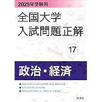 2024年受験用 全国大学入試問題正解 政治・経済 | 旺文社 |本 | 通販