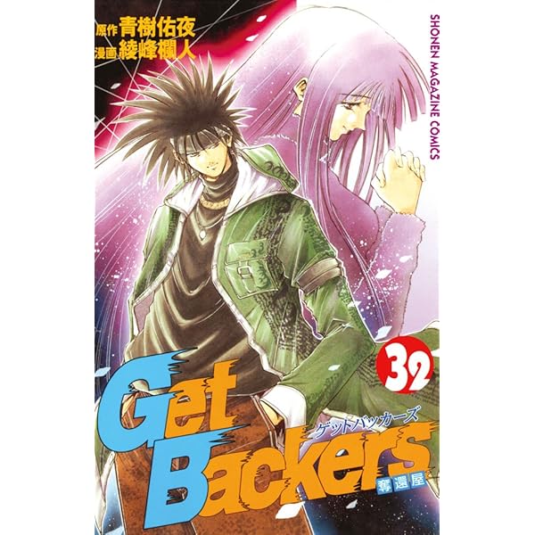 Amazon.co.jp: GetBackers－奪還屋－（30） (週刊少年