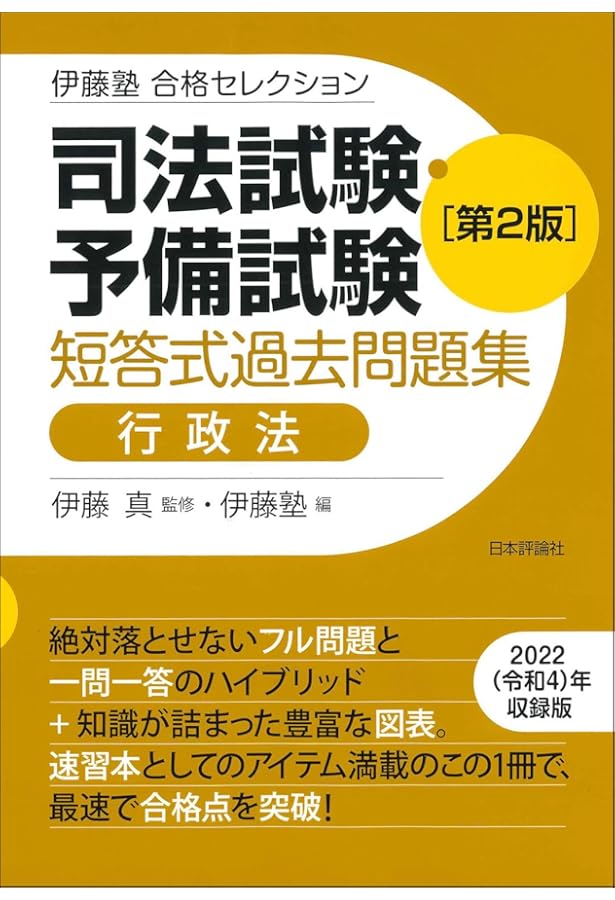 伊藤塾 合格セレクション 司法試験・予備試験 短答式過去問題集 民事