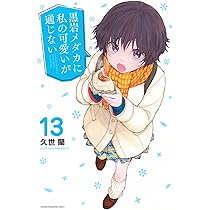 黒岩メダカに私の可愛いが通じない(12) (少年マガジンKC) | 久世 蘭