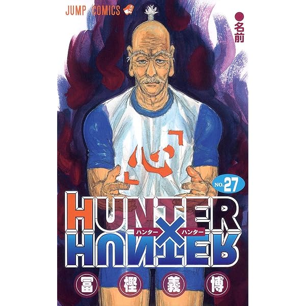 HUNTER X HUNTER28 | 冨樫 義博 |本 | 通販 | Amazon