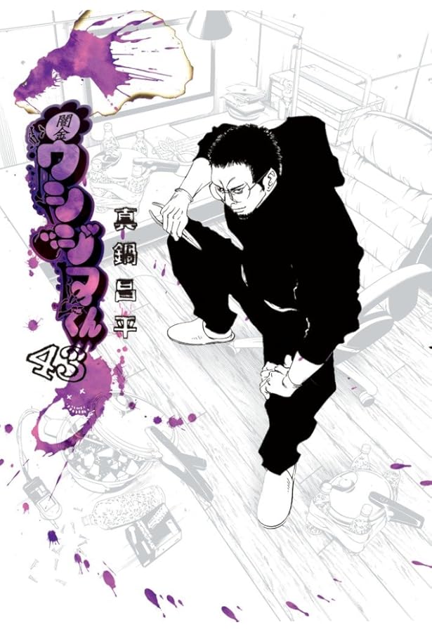 Amazon.co.jp: 闇金ウシジマくん (45) (ビッグコミックス) : 真鍋 昌平: 本