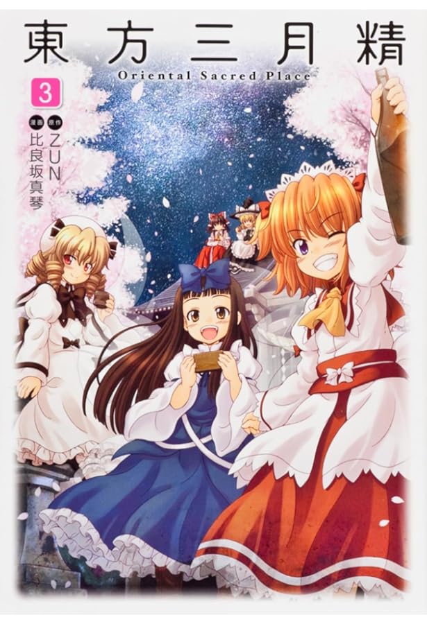 Amazon.co.jp: 東方三月精 Eastern and Little Nature Deity