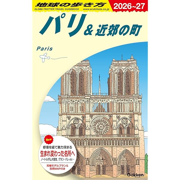 在24年の仏政府公認ガイドがこっそり教える パリを旅する虎の巻