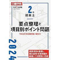 2級建築士要点整理と項目別ポイント問題 令和6年度版 | 日建学院教材