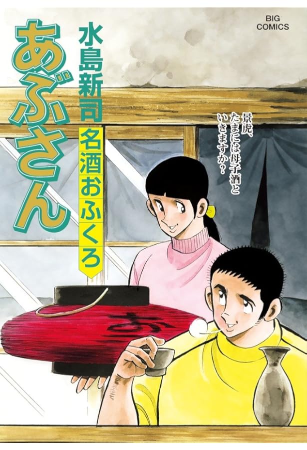 Amazon.co.jp: あぶさん (105) (ビッグコミックス) : 水島 新司: 本
