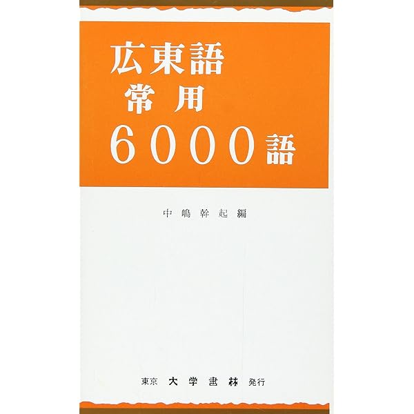 東方広東語辞典 | 千島 英一 |本 | 通販 | Amazon