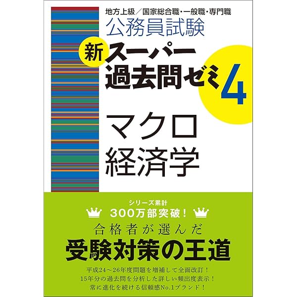 Amazon.co.jp: 公務員試験 新スーパー過去問ゼミ4 ミクロ経済学 : 資格