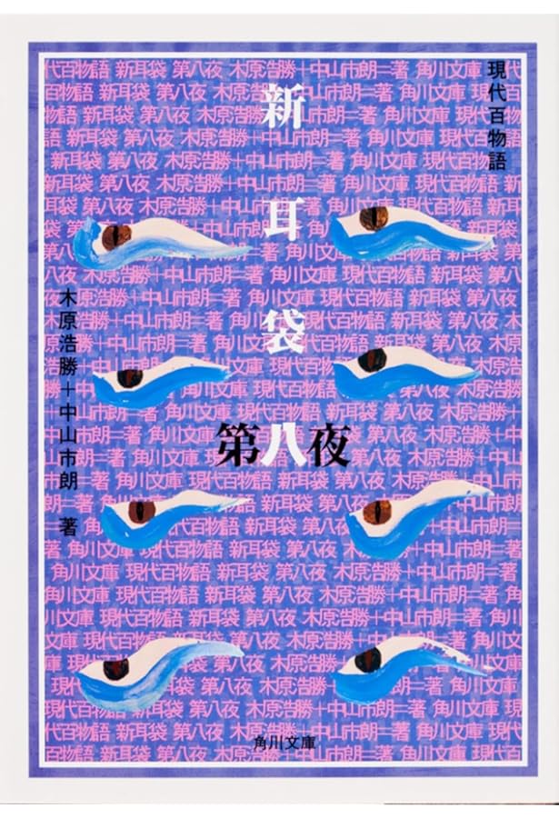 新耳袋 第十夜 現代百物語 (角川文庫) | 木原 浩勝, 中山 市朗, 祖父江