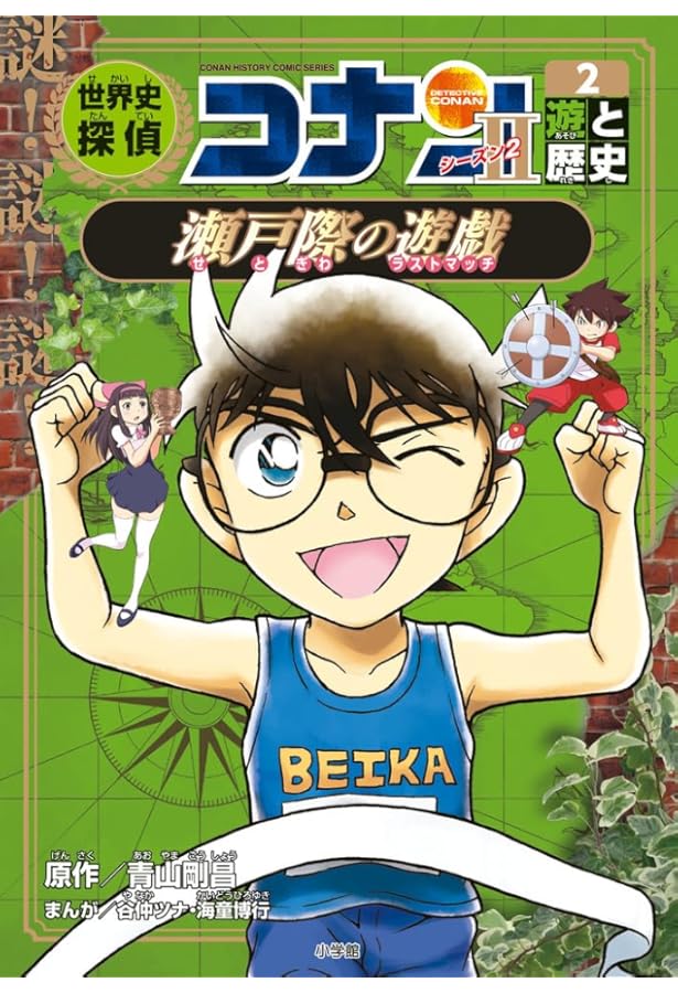 世界史探偵コナン・シーズン2-3 街と歴史・摩天楼の未来計画: 名探偵