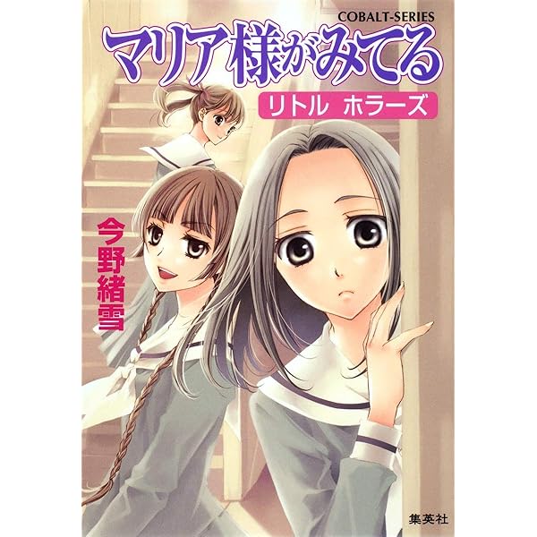 Amazon.co.jp: マリア様がみてる イラストコレクション (コバルト文庫