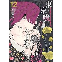 東京喰種 トーキョーグール 14 | 石田 スイ |本 | 通販 | Amazon