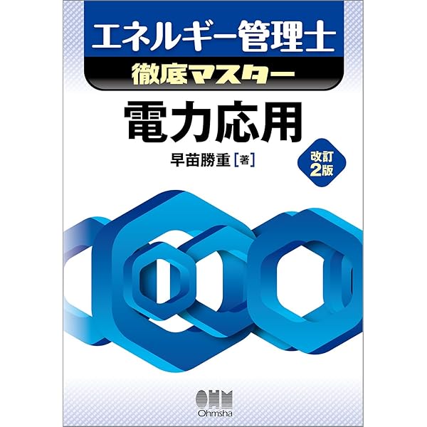 2022年版 エネルギー管理士(電気分野)過去問題集 | オーム社 |本