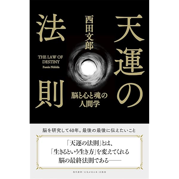 人望の法則 | 西田 文郎 |本 | 通販 | Amazon