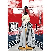 裏バイト:逃亡禁止 (16) (裏少年サンデーコミックス) | 田口 翔太郎
