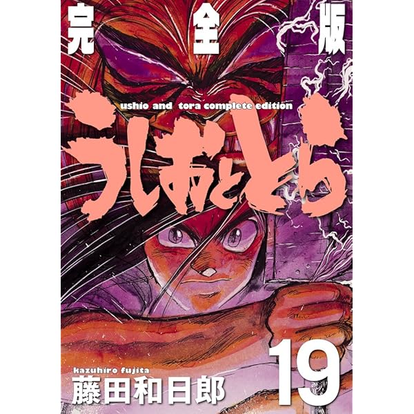 Amazon.co.jp: うしおととら 完全版 (20) (少年サンデーコミックス