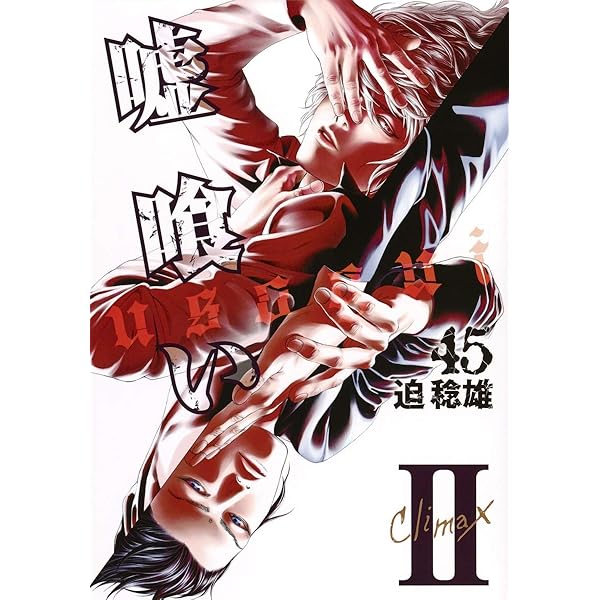 嘘喰い 47 (ヤングジャンプコミックス) | 迫 稔雄 |本 | 通販 | Amazon