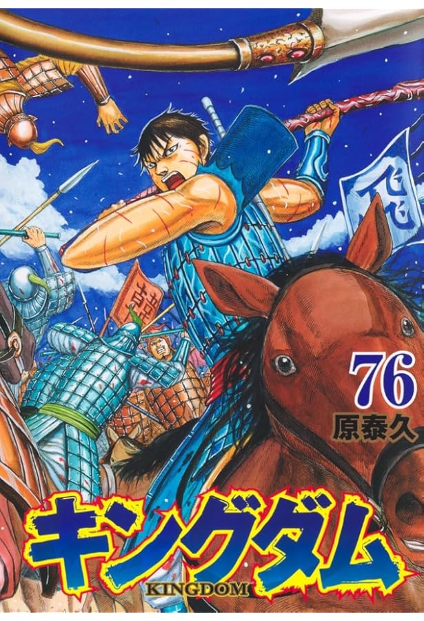 キングダム コミック 1-73巻セット (集英社) |本 | 通販 | Amazon