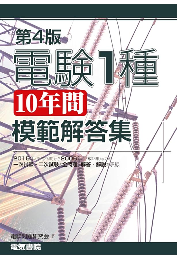 Amazon.co.jp: 電験一種 二次試験の完全研究 : 新井信夫: 本