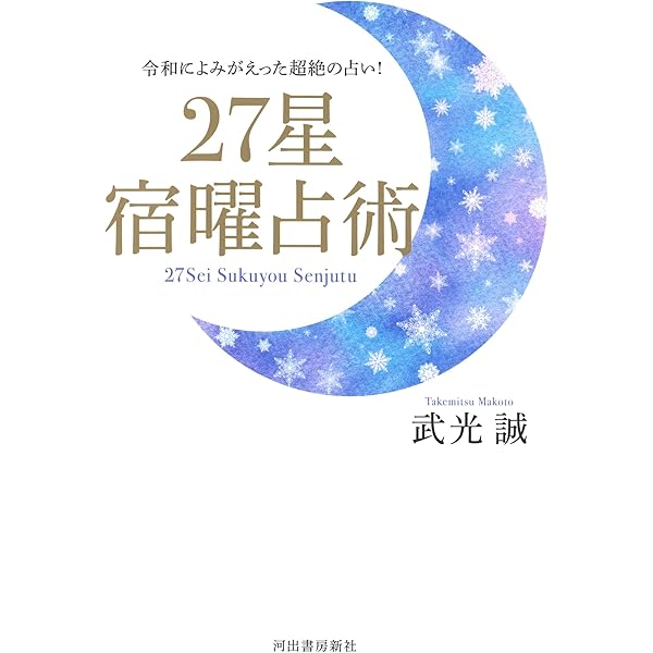 本流宿曜占星術 2 対人関係編 | 蔡 実伽子 |本 | 通販 | Amazon