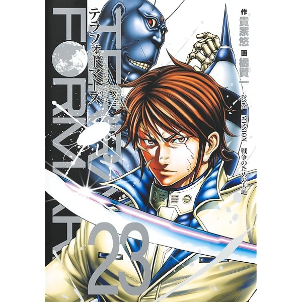 テラフォーマーズ コミック 1-23巻セット (集英社) | 橘賢一 |本