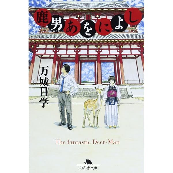 Amazon.co.jp: 鹿男あをによし DVD-BOX ディレクターズカット完全版