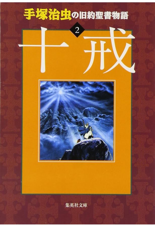 Amazon.co.jp: 手塚治虫の旧約聖書物語 In The Beginning: 豪華9枚組