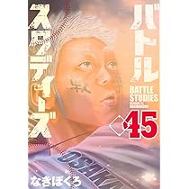 バトルスタディーズ(46) (モーニング KC) | なきぼくろ |本 | 通販