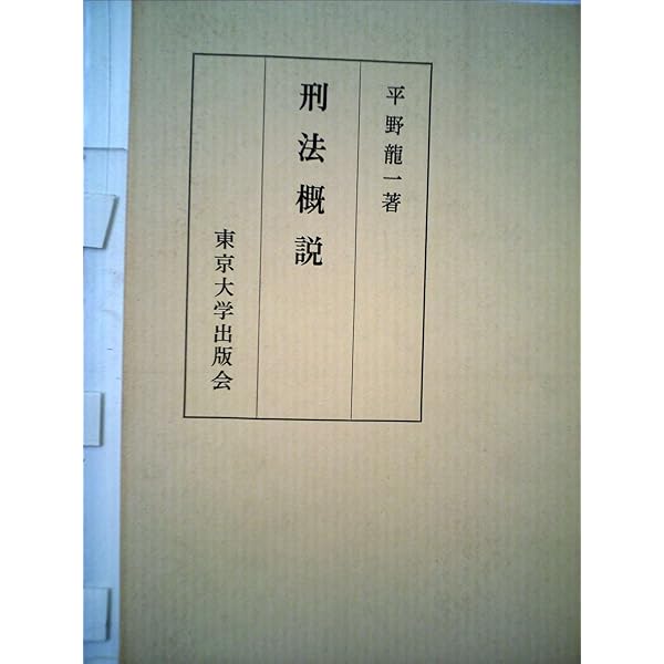 刑法の基礎 | 平野 龍一 |本 | 通販 | Amazon