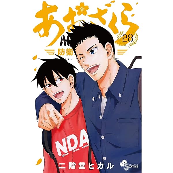 あおざくら 防衛大学校物語 (27) (少年サンデーコミックス) | 二階堂