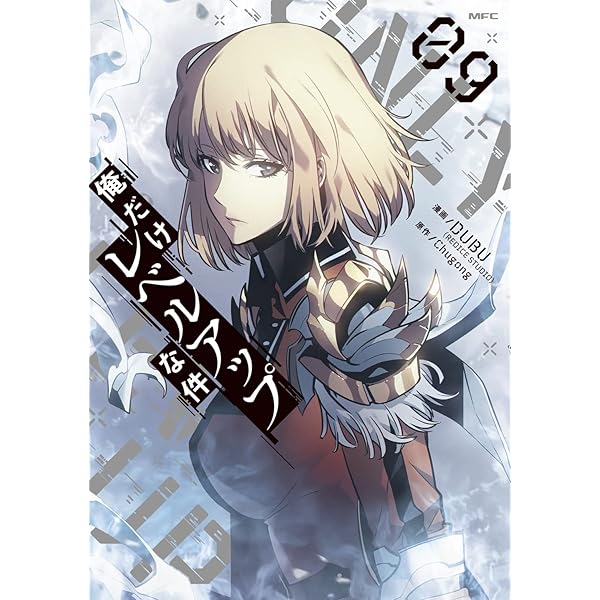 Amazon.co.jp: 俺だけレベルアップな件 08 (MFC) : DUBU(REDICE STUDIO