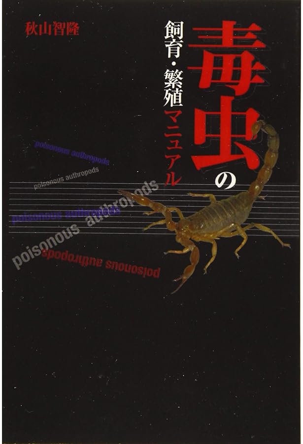 タランチュラ&サソリ (節足動物ビジュアルガイド) | 相原 和久, 秋山