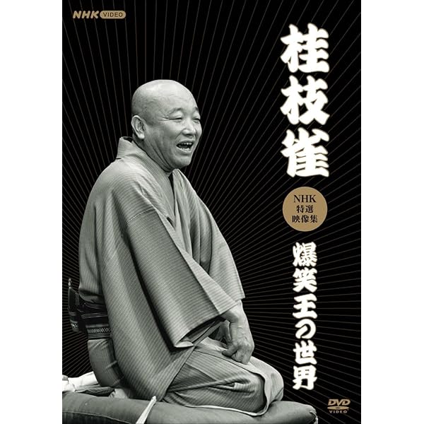 Amazon.co.jp: 落語研究会 桂枝雀 全集 [DVD] : 桂枝雀: DVD