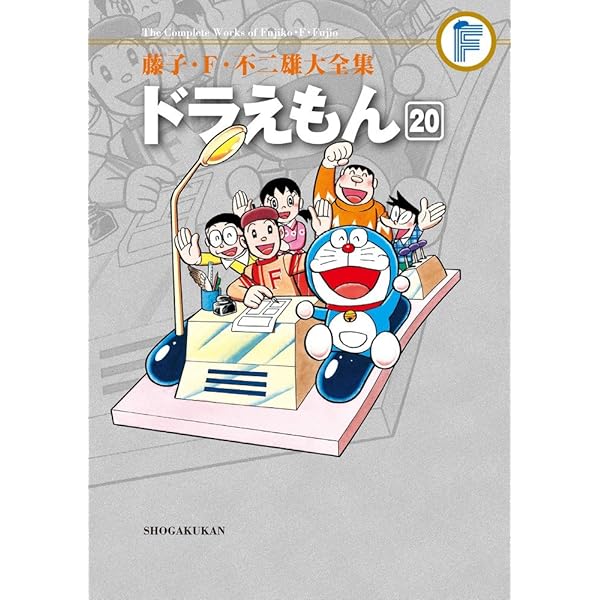 藤子・F・不二雄大全集 ドラえもん 17 | 藤子・F・ 不二雄 |本 | 通販