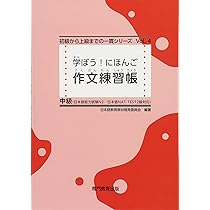 学ぼう! にほんご 中級 作文練習帳 | 日本語教育教材開発委員会, 日本
