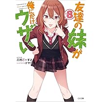Amazon.co.jp: 友達の妹が俺にだけウザい7 (GA文庫) : 三河ごーすと