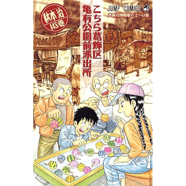 こちら葛飾区亀有公園前派出所 147 (ジャンプコミックス) | 秋本 治