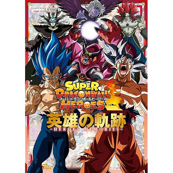 スーパードラゴンボールヒーローズ 13th ANNIVERSARY SUPER GUIDE (V
