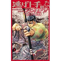 逃げ上手の若君 4 (ジャンプコミックス) | 松井 優征 |本 | 通販 | Amazon